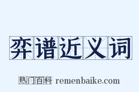 弈谱近义词是什么意思的图片